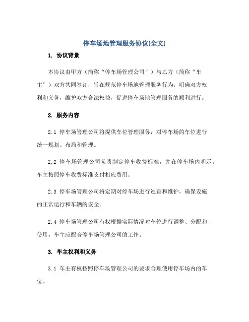 2023停车场地管理服务协议(全文)