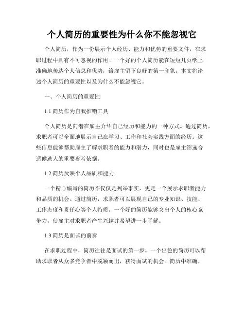 个人简历的重要性为什么你不能忽视它