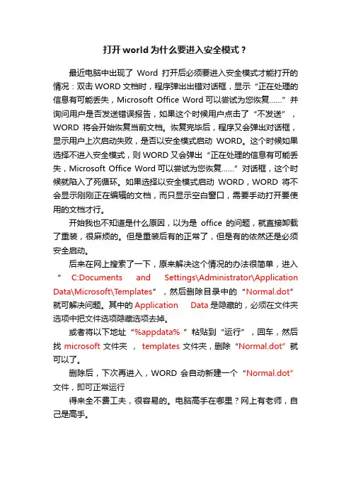 打开world为什么要进入安全模式？