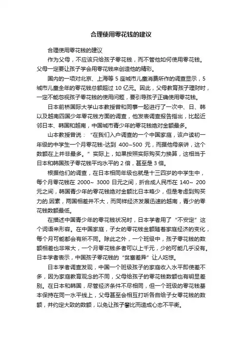 合理使用零花钱的建议