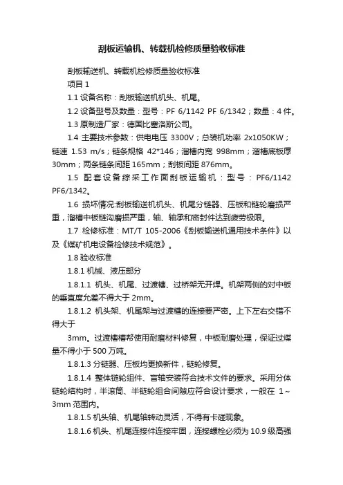 刮板运输机、转载机检修质量验收标准