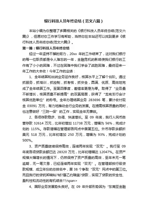 银行科技人员年终总结（范文六篇）