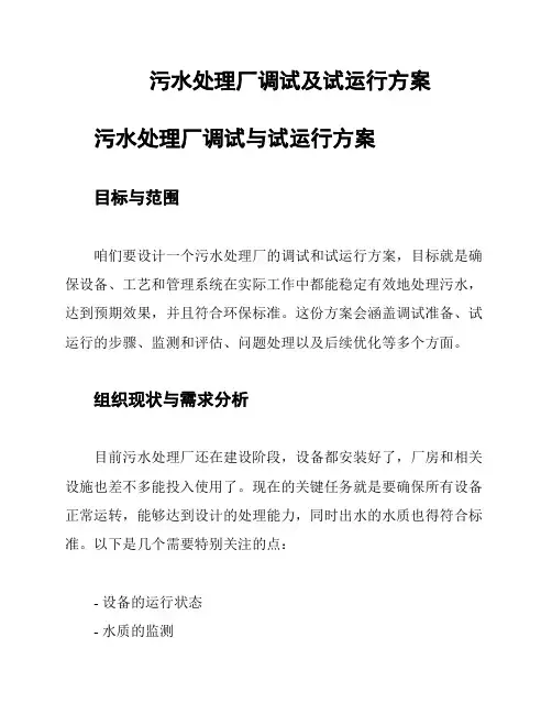 污水处理厂调试及试运行方案