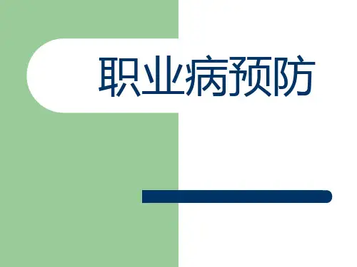 职业病预防ppt课件