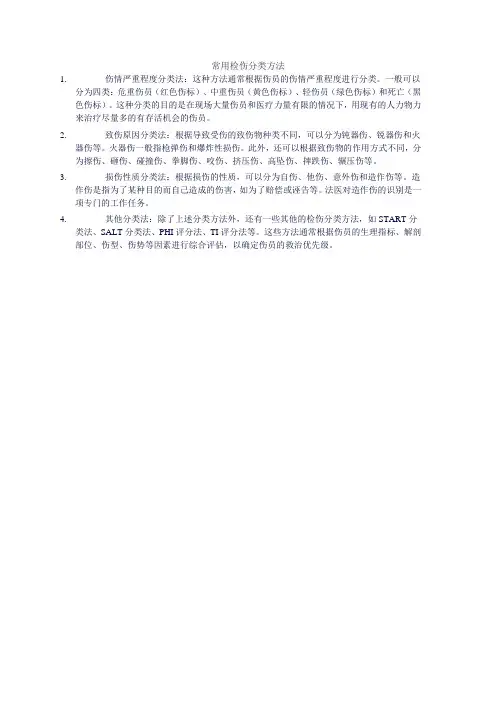 常用检伤分类方法