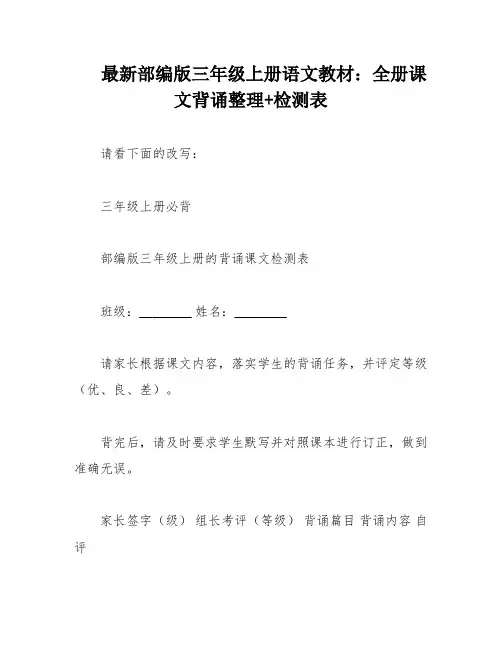 最新部编版三年级上册语文教材：全册课文背诵整理+检测表