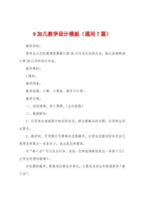 9加几教学设计模板(通用7篇)