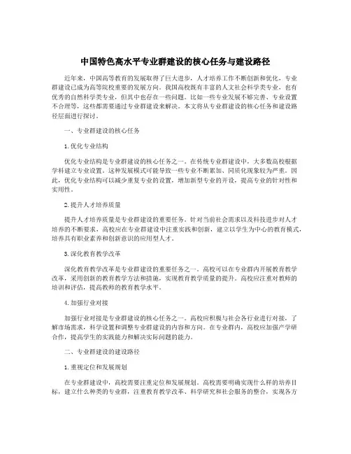 中国特色高水平专业群建设的核心任务与建设路径