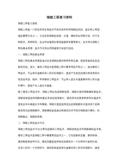 细胞工程复习资料