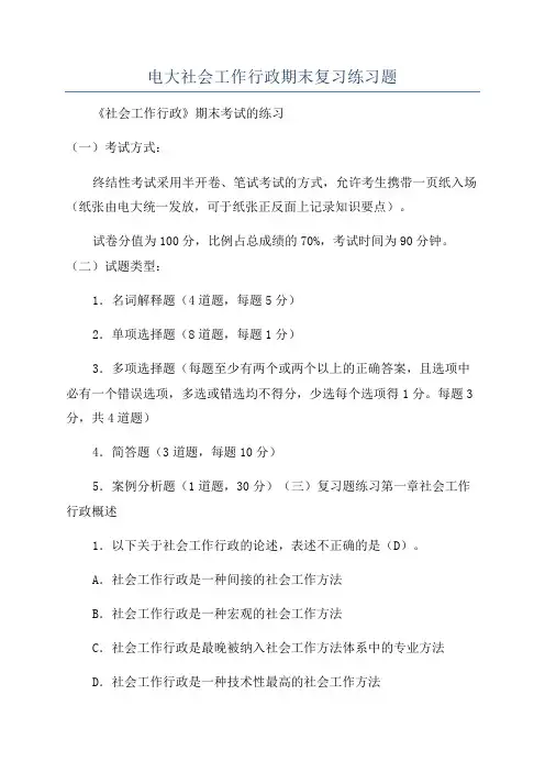 电大社会工作行政期末复习练习题