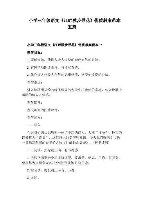 小学三年级语文《江畔独步寻花》优质教案范本五篇