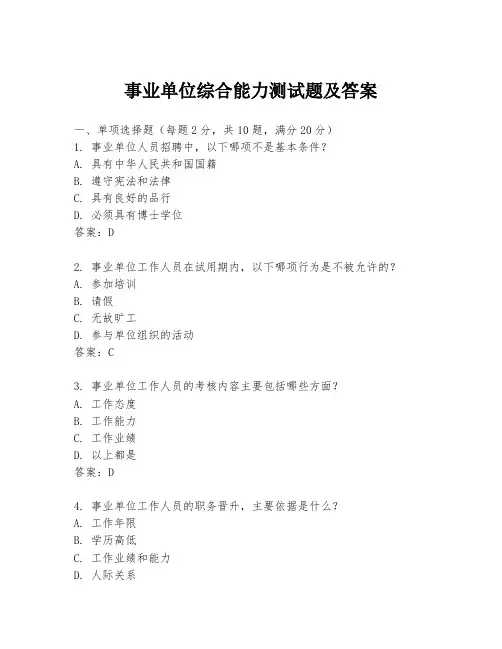 事业单位综合能力测试题及答案