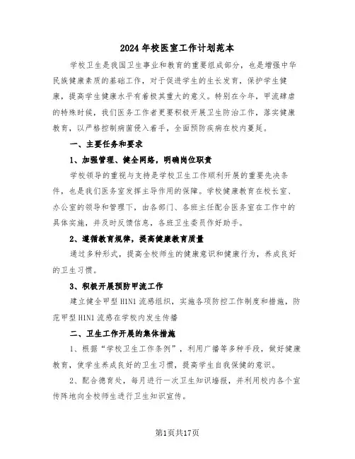 2024年校医室工作计划范本(7篇)