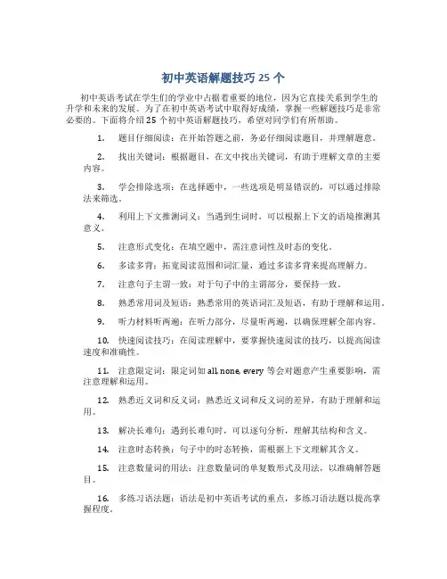 初中英语解题技巧25个