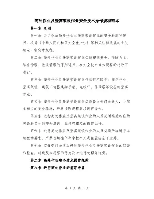 高处作业及登高架设作业安全技术操作规程范本