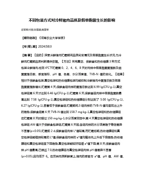 不同包装方式对冷鲜猪肉品质及假单胞菌生长的影响