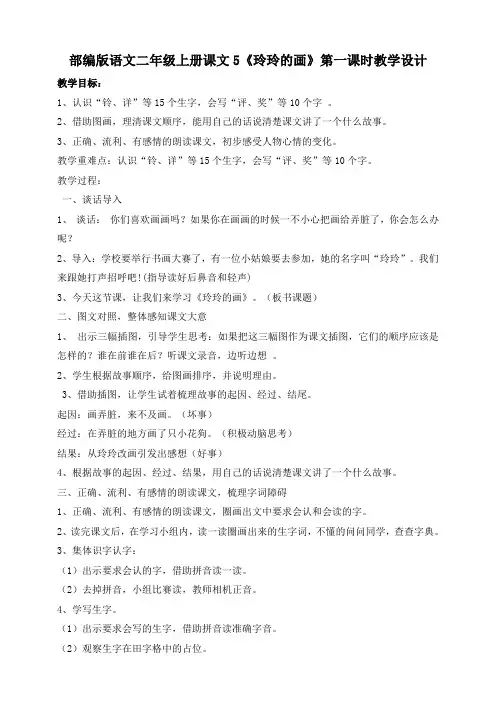 部编版语文二年级上册《玲玲的画》第一课时教案