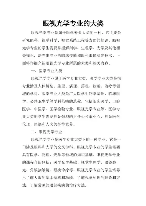 眼视光学专业的大类