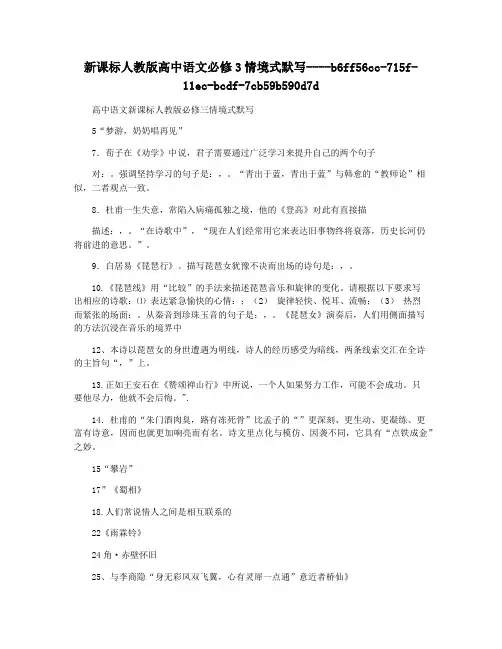 新课标人教版高中语文必修3情境式默写