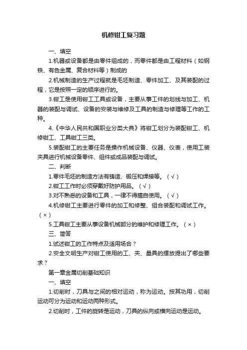 机修钳工复习题
