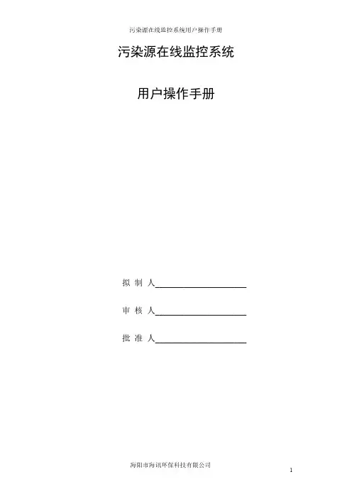 污染源在线监控系统用户操作手册说明书