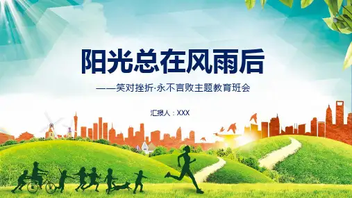 阳光总在风雨后笑对偷偷挫折永不言败教育主题班会实用PPT辅导课件