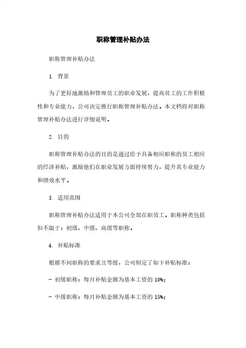 职称管理补贴办法