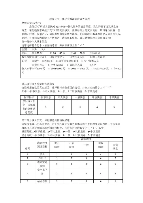 城乡公交一体化乘客满意度调查问卷