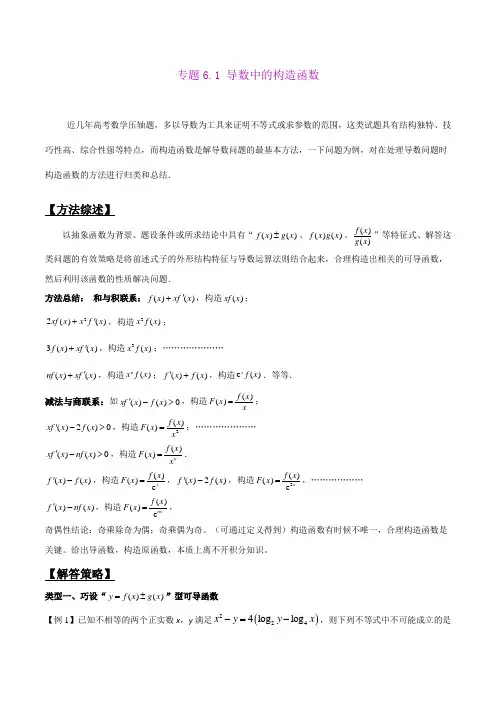 导数中的构造函数-玩转压轴题(解析版)