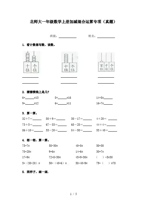 北师大一年级数学上册加减混合运算专项(真题)
