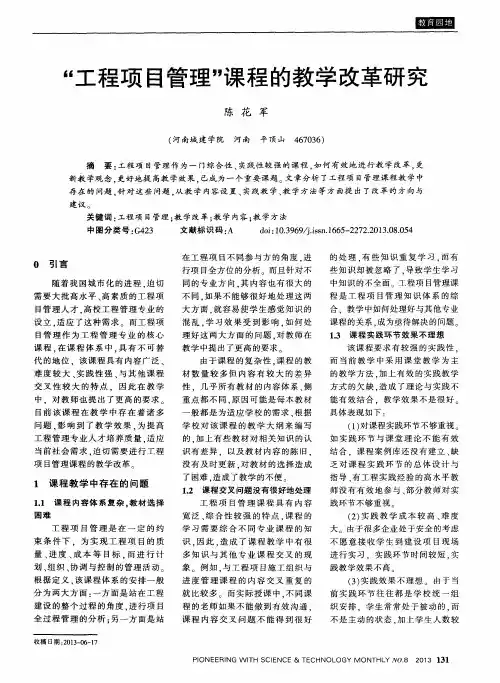 “工程项目管理”课程的教学改革研究