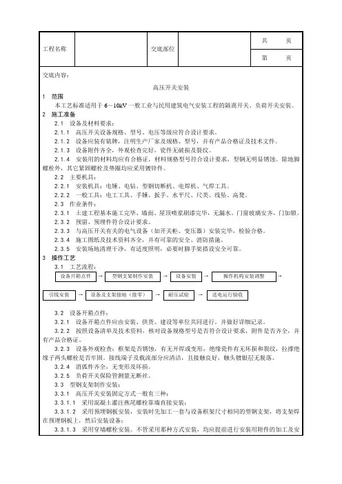 【2019年整理】012高压开关安装工艺