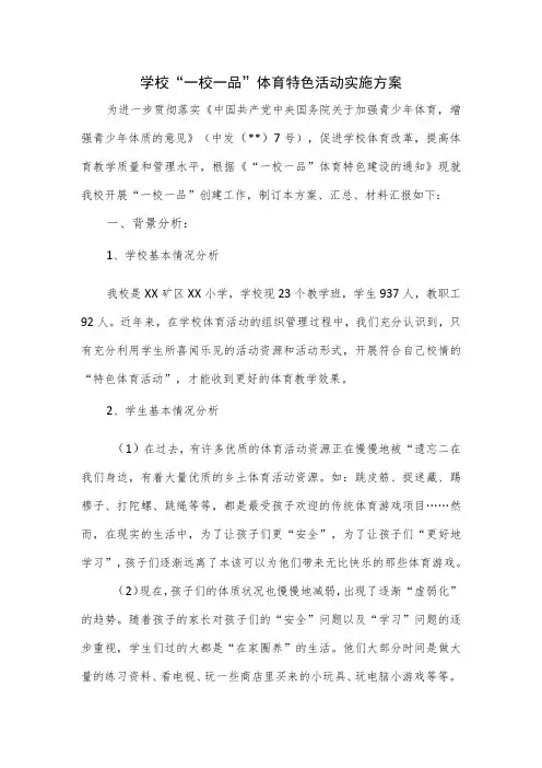 学校“一校一品”体育特色活动实施方案