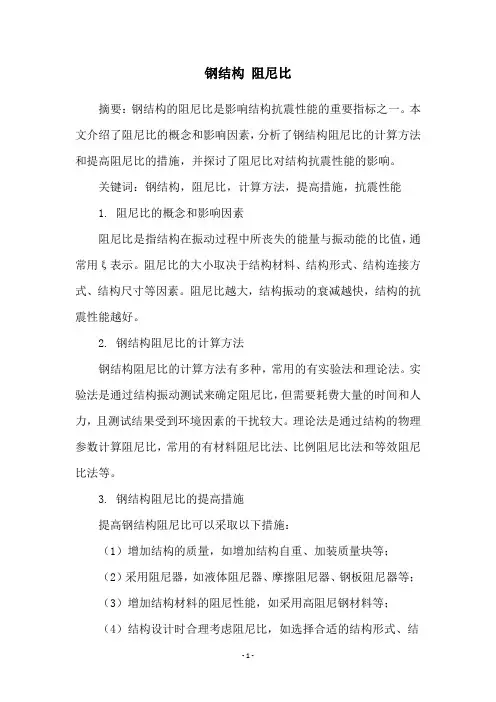 钢结构 阻尼比