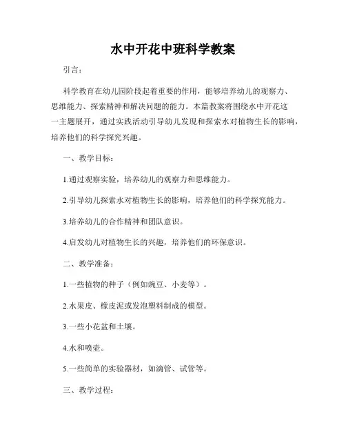 水中开花中班科学教案