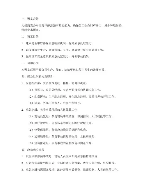 甲醇渗漏应急演练预案