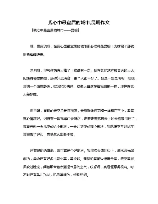 我心中最宜居的城市,昆明作文