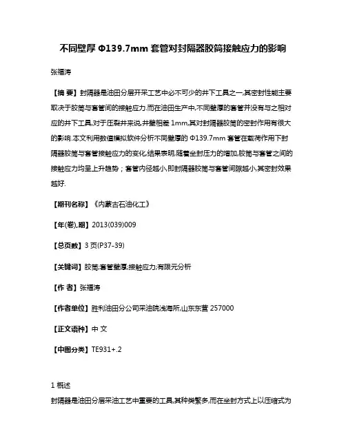 不同壁厚Φ139.7mm套管对封隔器胶筒接触应力的影响