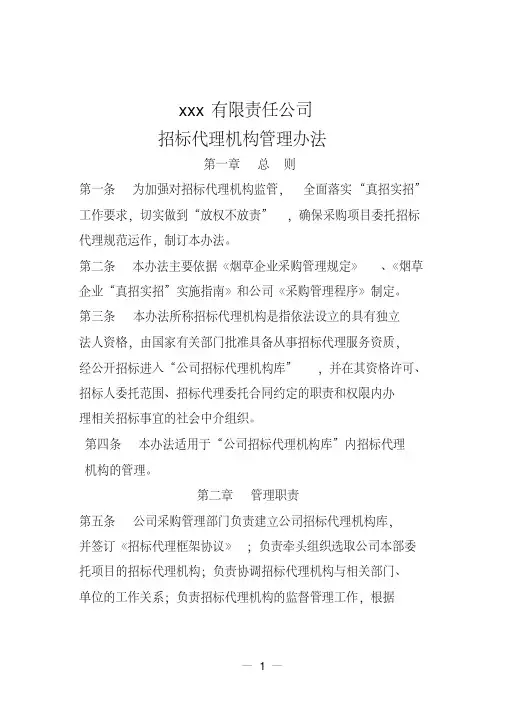 XX公司甲方招标代理机构管理办法-最新