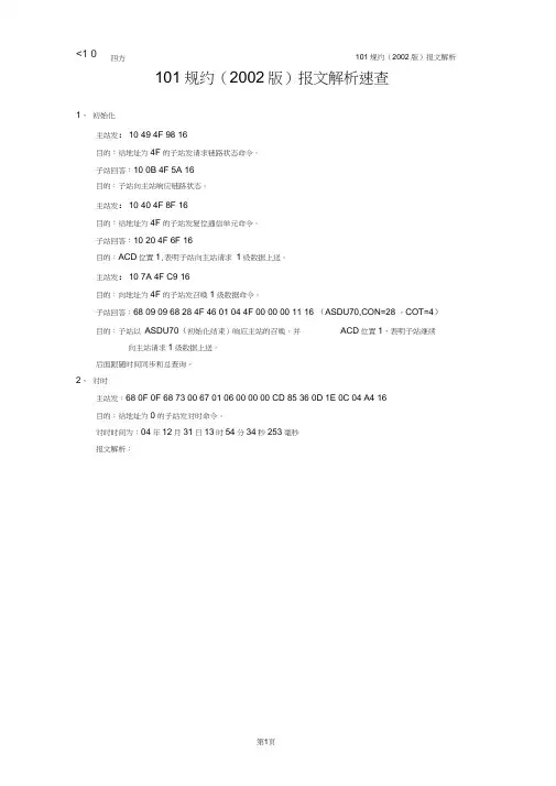 101规约报文解析