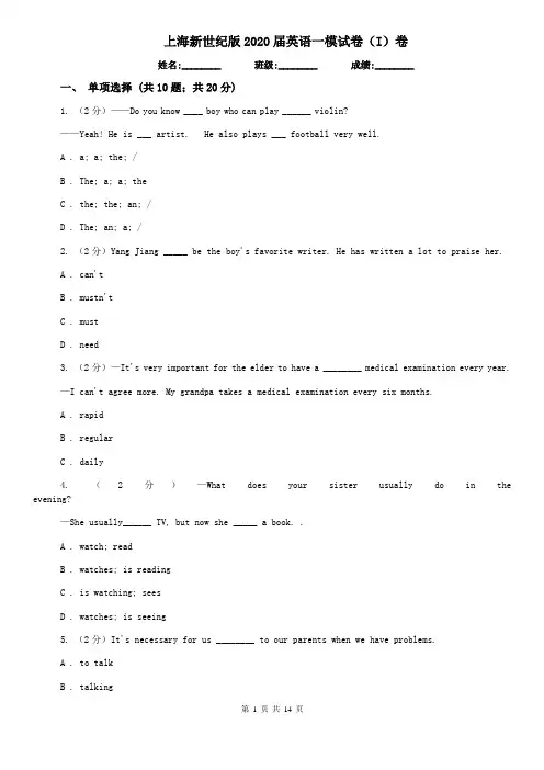上海新世纪版2020届英语一模试卷(I)卷