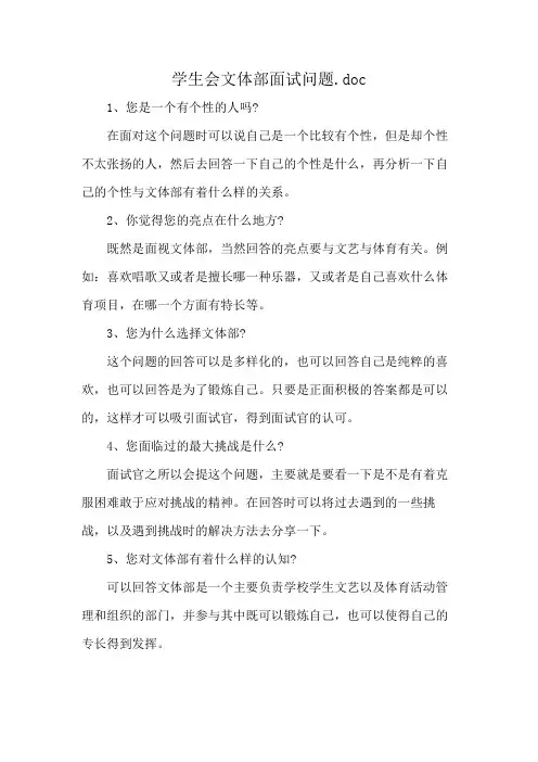 学生会文体部面试问题.doc