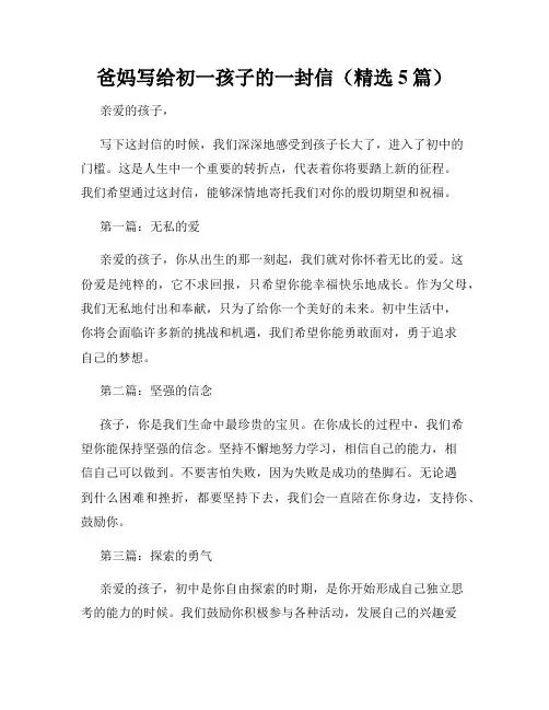爸妈写给初一孩子的一封信(精选5篇)