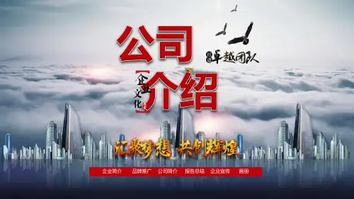 公司介绍PPT模板