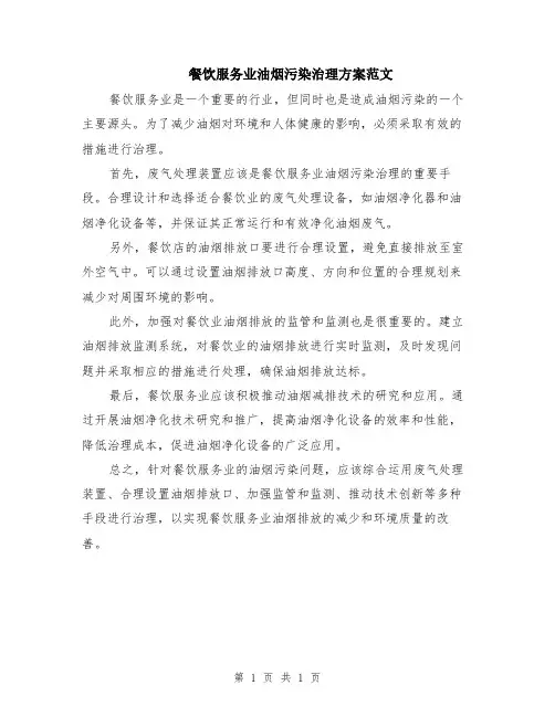 餐饮服务业油烟污染治理方案范文