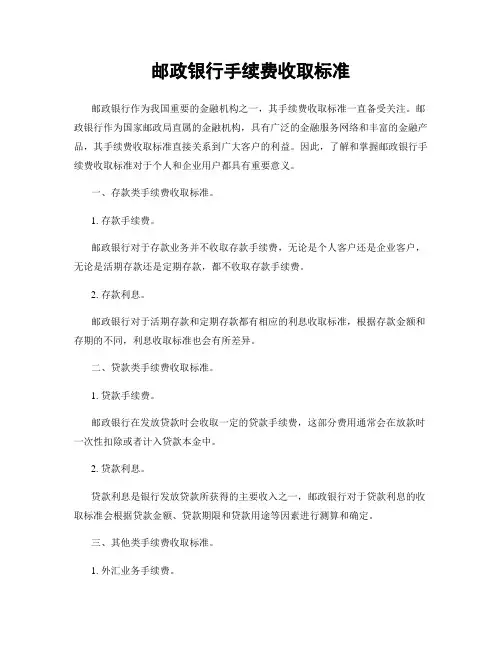 邮政银行手续费收取标准