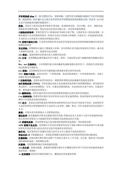 口腔临床药物学重点名解、大题