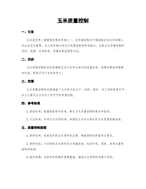 玉米质量控制