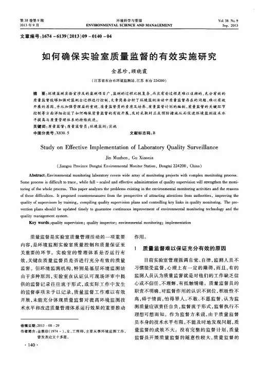 如何确保实验室质量监督的有效实施研究