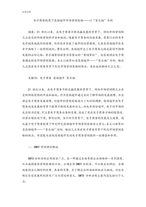 电子商务视角下连锁超市市场营销策略以“家乐福”为例